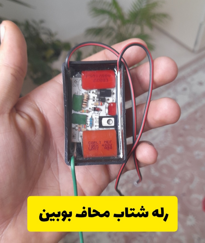 رله شتاب محافظ بوبین