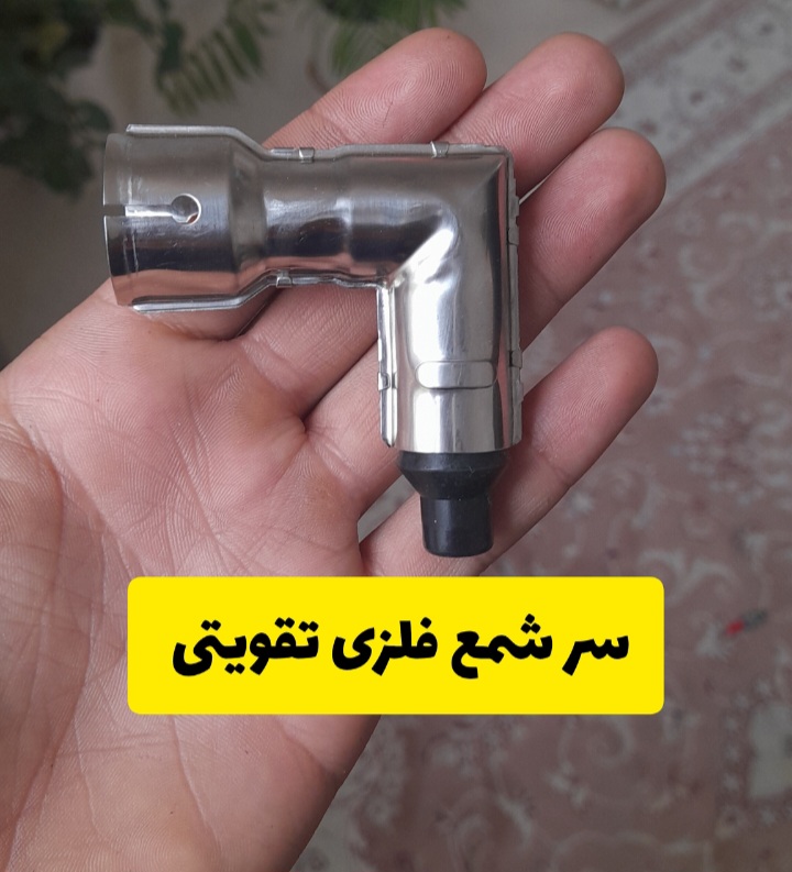 سر شمع فلزی تقویتی